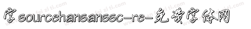 字sourcehansanssc-re字体转换