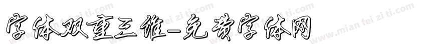 字体双重三维字体转换