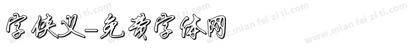 字侠义字体转换