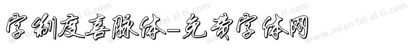 字制度喜脉体字体转换