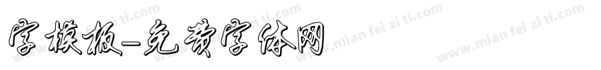 字模板字体转换