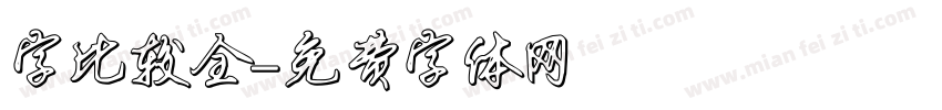字比较全字体转换