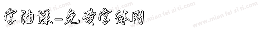 字油漆字体转换