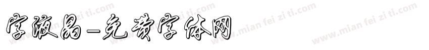 字液晶字体转换