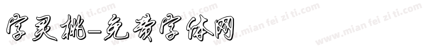 字灵桃字体转换