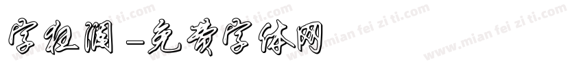 字狂澜字体转换