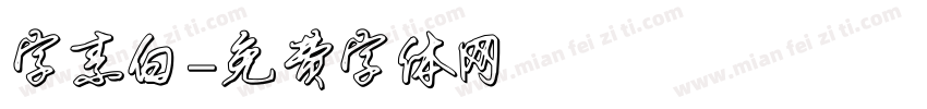 字素白字体转换