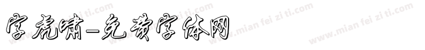 字虎啸字体转换