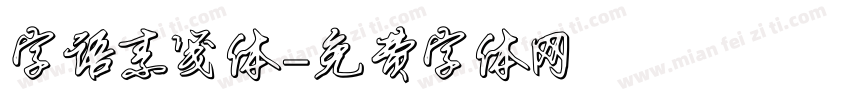 字语素笺体字体转换