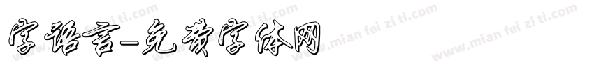 字语言字体转换