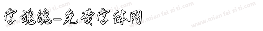字魂魄字体转换