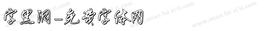 字黑洞字体转换