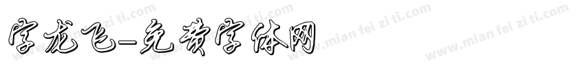 字龙飞字体转换