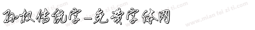 孙权传统字字体转换