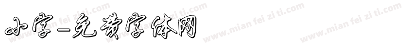 小字字体转换