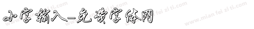 小字输入字体转换