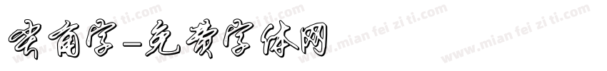尖角字字体转换