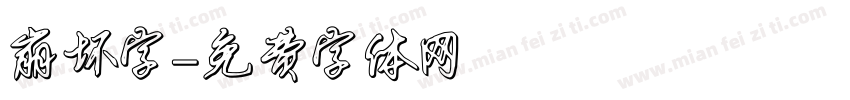 崩坏字字体转换