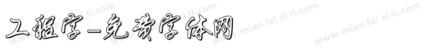 工程字字体转换