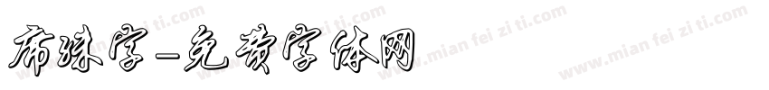 席殊字字体转换