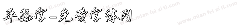 平安字字体转换