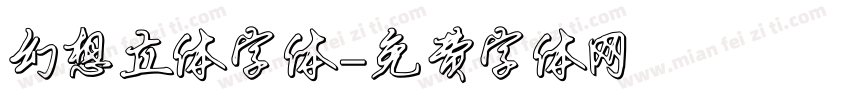 幻想立体字体字体转换