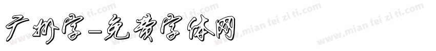 广州字字体转换