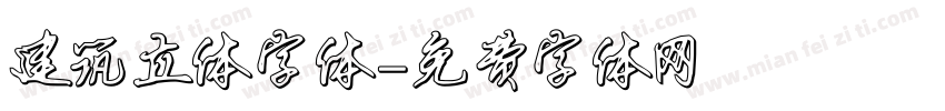建筑立体字体字体转换