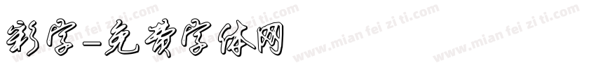彩字字体转换