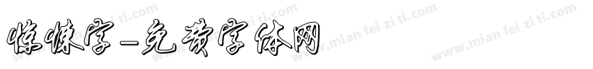 惊悚字字体转换
