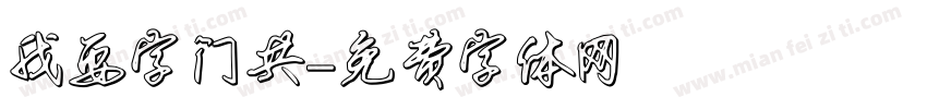 我要字门共字体转换