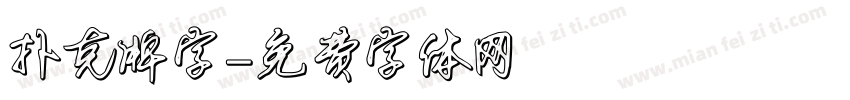 扑克牌字字体转换