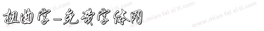 扭曲字字体转换