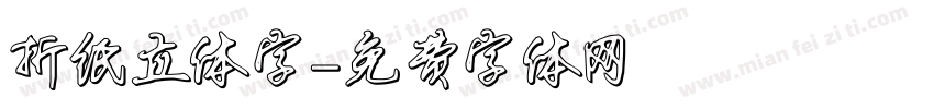 折纸立体字字体转换