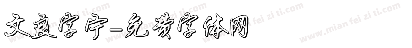 文良字宁字体转换