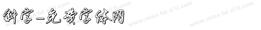 斜字字体转换
