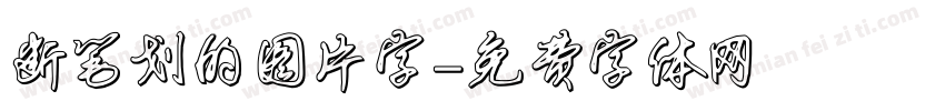 断笔划的图片字字体转换