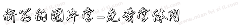 断笔的图片字字体转换