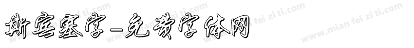 斯宾塞字字体转换