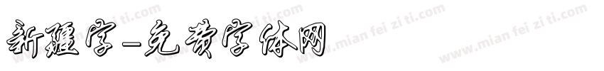 新疆字字体转换