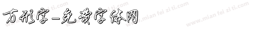 方形字字体转换