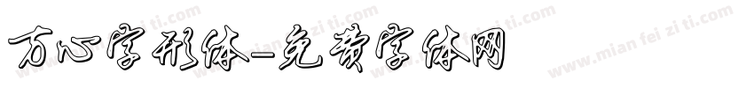 方心字形体字体转换
