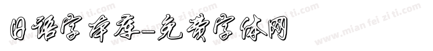 日语字本库字体转换