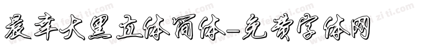 晨幸大黑立体简体字体转换