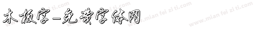 木板字字体转换