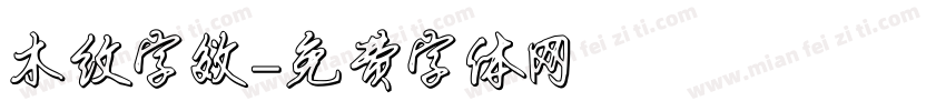 木纹字效字体转换