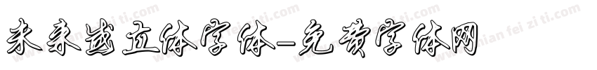 未来感立体字体字体转换
