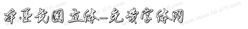 本墨竞圆立体字体转换