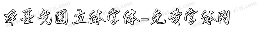 本墨竞圆立体字体字体转换