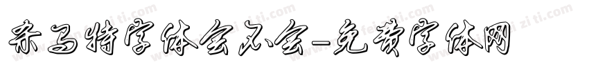 杀马特字体会不会字体转换